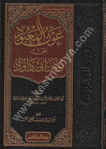 عون المعبود على سنن أبي داود 1/14 ط مؤسسة الرسالة ناشرون