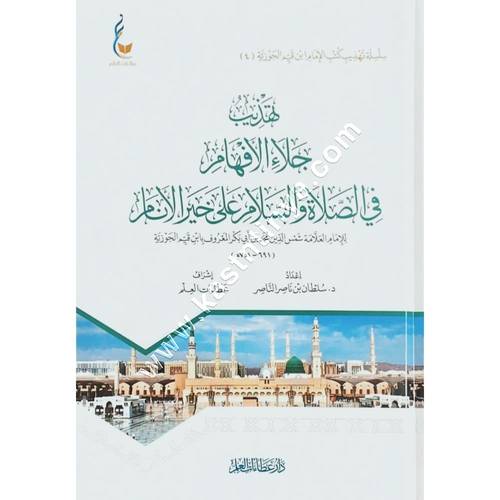 تهذيب جلاء الأفهام | عطاءات العلم
