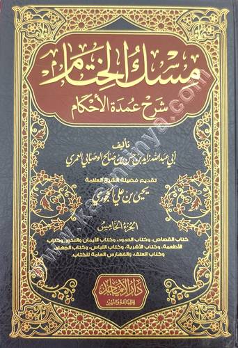 مسك الختام شرح عمدة الاحكام | ط دار الأماجد
