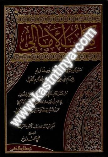 كتاب الأمالي 2 مجلد -أبي علي القالي - مؤسسة الرسالة ناشرون