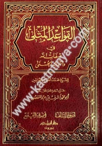 القواعد المثلى في صفات الله وأسمائه الحسنى - ابن عثيمين - دار ابن حزم