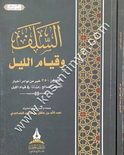 السلف وقيام والليل | دار طيبة الخضراء
