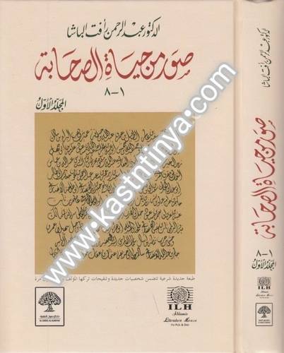 صور من حياة الصحابة - دار الأصول العلمية
