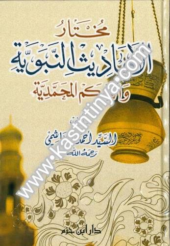 مختار الأحاديث النبوية - دار المعرفة