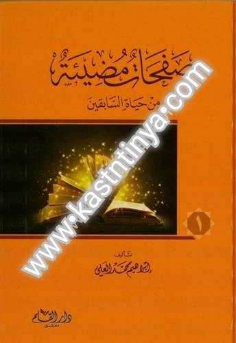 صفحات مضيئة 2 مجلد - دار القلم