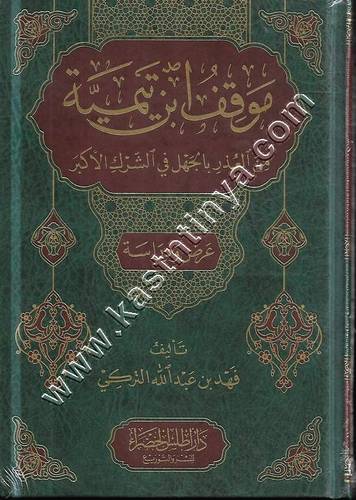 موقف ابن تيمية من العذر بالجهل في الشرك الأكبر | ط أطلس الخضراء