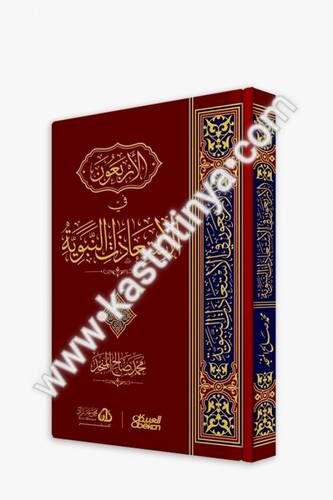 الأربعون في الإستعاذات النبوية - المنجد - العبيكان