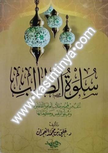 سلوة الطالب