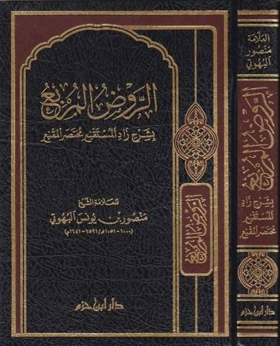 الروض المربع - البهوتي - دار ابن حزم