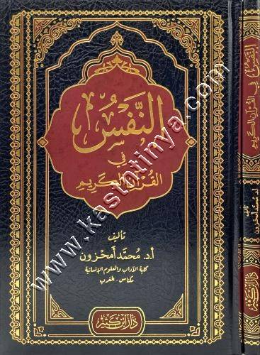 النفس في القرآن الكريم | محمد أمحزون | ط دار ابن كثير 