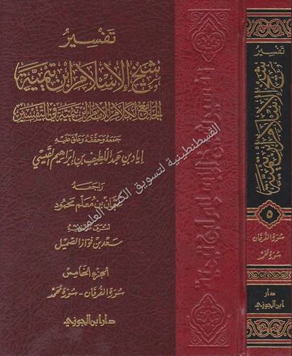 تفسير شيخ الإسلام ابن تيمية - دار ابن الجوزي