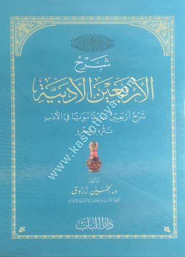 شرح الأربعين الأدبية | ط دار اللباب