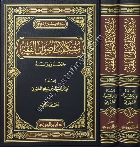 مشكلات أصول الفقه  1 / 2 | دار ابن الجوزي 