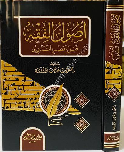 أصول الفقه قبل عصر التدوين | ط دار القلم