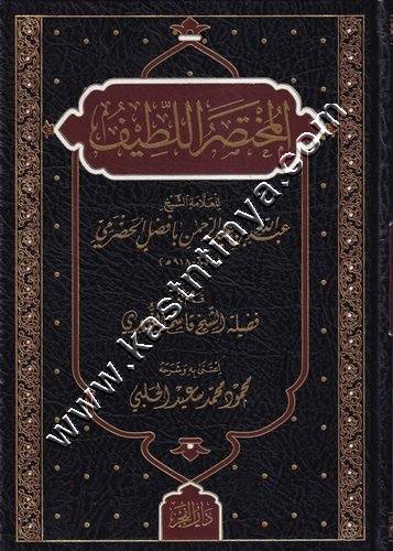 المختصر اللطيف | ط دار الفجر