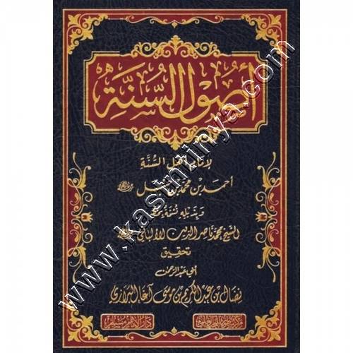أصول السنة | أحمد بن حنبل | ط سطور