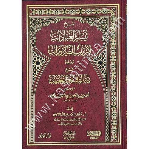 شرح تيسير العبادات لأرباب الضرورات ويليه شرح رسالة في ذم التعصب | الرحيلي | ط دار الميراث