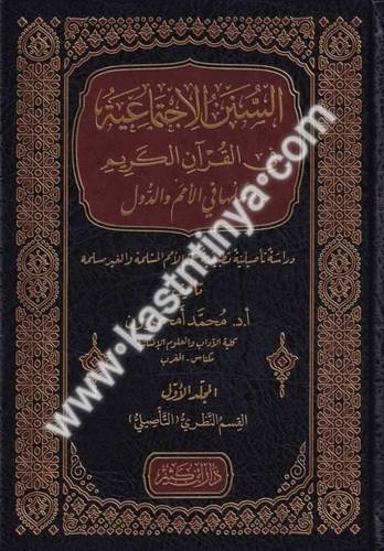 السنن الاجتماعية في القرآن الكريم وعملها في الأمم والدول - دار ابن كثير