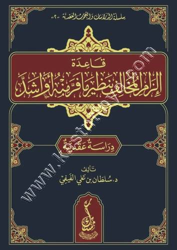 قاعدة إلزام المخالف بنظير ما فرَّ منه أو أشدّ | ط دار مسك