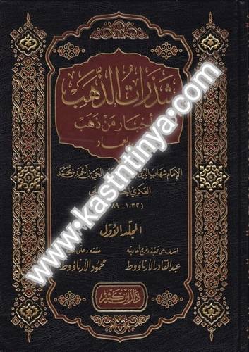 شذرات الذهب في أخبار من ذهب 11 - ابن العماد الحنبلي - دار ابن كثير