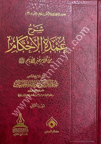 شرح عمدة الأحكام | عبد الكريم الخضير | ط دار طيبة الخضراء