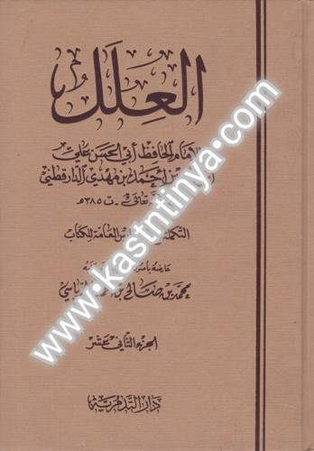 العلل للدارقطني