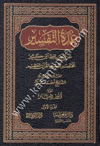 عمدة التفسير مختصر تفسير ابن كثير 1/4 - أحمد شاكر - ط دار الوفا