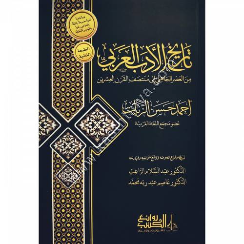 تاريخ الأدب العربي | أحمد الزيات | ط رائع الكتب