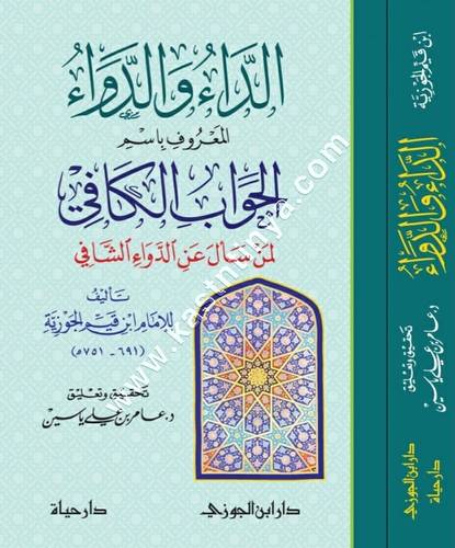 الداء والدواء | الجواب الكافي لمن سأل عن الدواء الشافي | ابن القيم | ط دار ابن الجوزي
