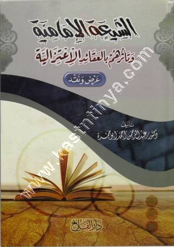 الشيعة الإمامية | ط دار الفلاح