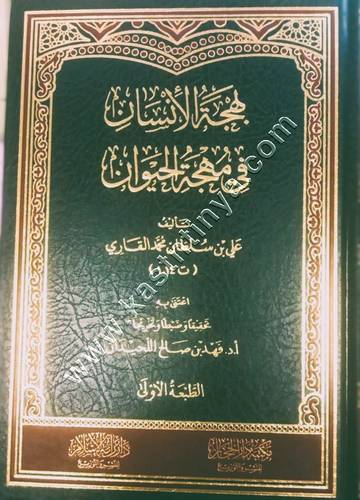 بهجة الإنسان في مهجة الحيوان | دار الحجاز 