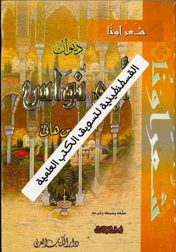 ديوان أبي نواس