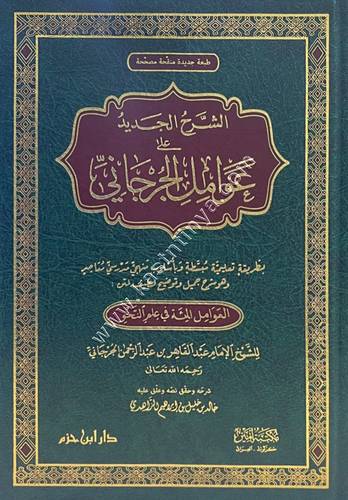 الشرح الجديد على عوامل الجرجاني | ط دار ابن حزم