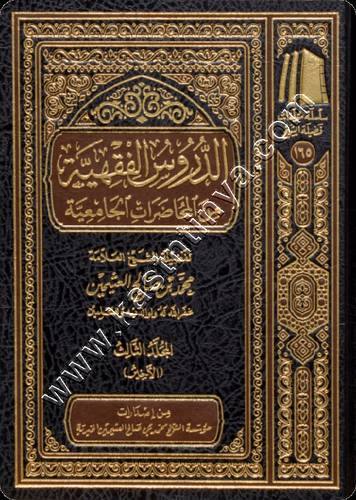 الدروس الفقهية من المحاضرات الجامعية | ط مؤسسة الشيخ محمد بن صالح العثيمين