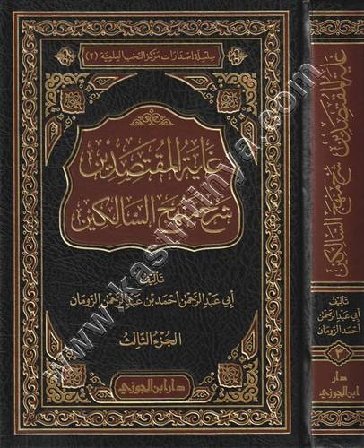 غاية المقتصدين شرح منهج السالكين1/2 | طد ار ابن الجوزي