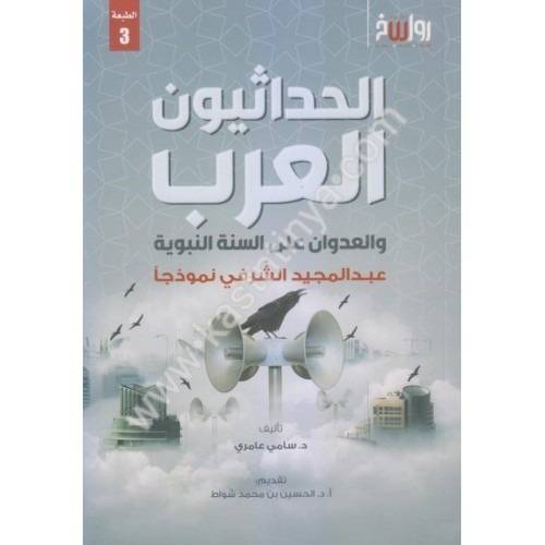 الحداثيون العرب - سامي عامري - مركز رواسخ