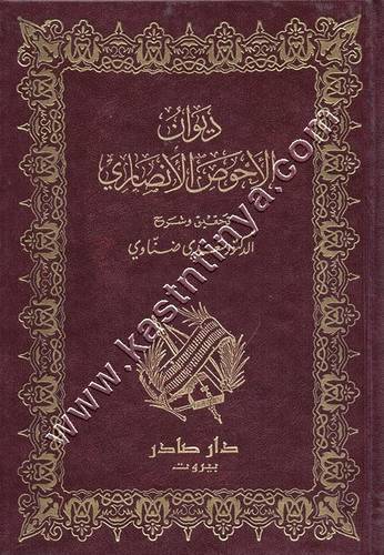 ديوان الأحوص الأنصاري | ط دار صادر