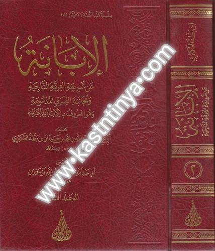 الإبانة الكبرى لابن بطة - دار اللؤلؤة
