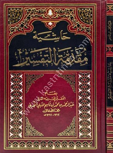 حاشية مقدمة التفسير | عبدالرحمن بن قاسم  النجدي