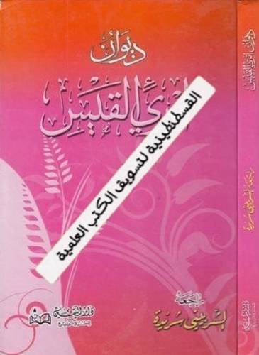 ديوان امرئ القيس