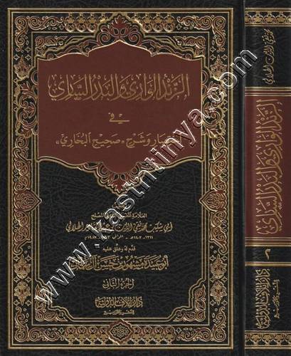 الزند الواري والبدر الساري في اختصار وشرح  صحيح البخاري | تقي الدين الهلالي | ط دار ايلاف