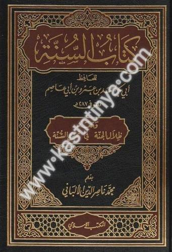 كتاب السنة لابن أبي عاصم - المكتب الإسلامي