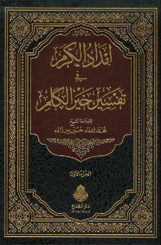 إمداد الكرم في تفسير خير الكلم - دار الفتح
