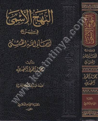 النهج الأسمى في شرح أسماء الله الحسنى | محمد النجدي| ط مكتبة الإمام الذهبي