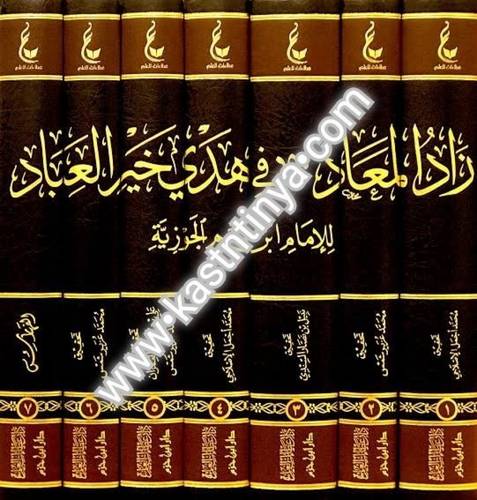 زاد المعاد في هدي خير العباد 7 مجلدات (المجموعة الثامنة)- عطاءات العلم