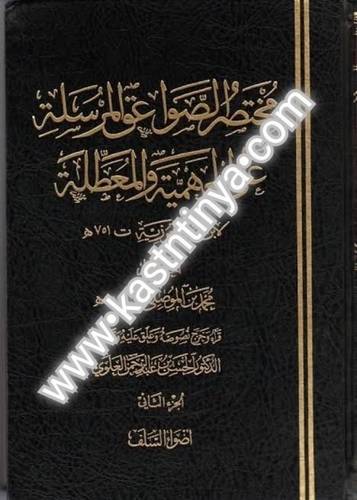 مختصر الصواعق المرسلة لابن قيم الجوزية 4 مجلدات - الموصلي  - أضواء السلف - دار ابن حزم