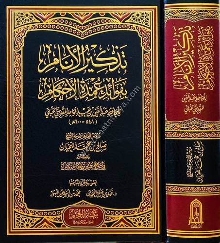تذكير الأنام بفوائد عمدة الأحكام للمقدسي | صالح اللحيدان | دار الحجاز