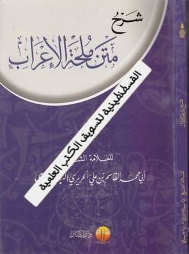 شرح متن ملحة الإعراب