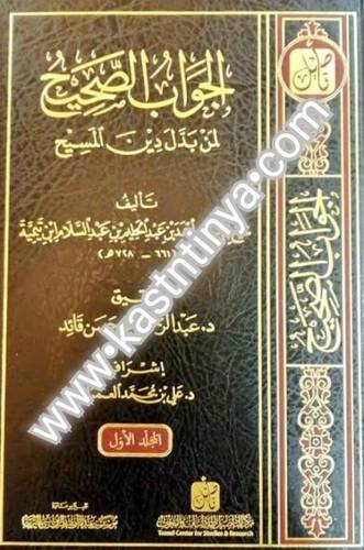 الجواب الصحيح لمن بدل دين المسيح 5 مجلدات - ابن تيمية - تأصيل