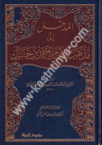المدخل الى مذهب الإمام أحمد حنبل  - دار الرسالة العالمية